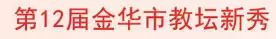 义乌表彰一批省、金华市、义乌市名优教师！