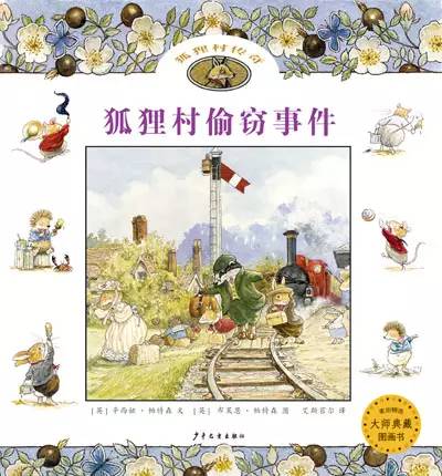 启发精选国际大师名作绘本6册 (0-6岁儿童必读的10本绘本)