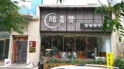 北京30家素食店,北京素食餐厅推荐海淀区