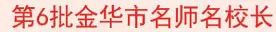 义乌表彰一批省、金华市、义乌市名优教师！