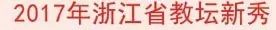义乌表彰一批省、金华市、义乌市名优教师！