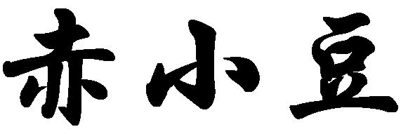 菘蓝花开｜赤小豆——不为相思