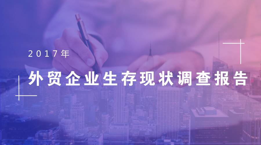 2017中国外贸企业现存问题,外贸生存现状与前景