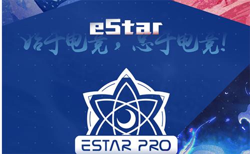 estar战队星辰,estar战队王者