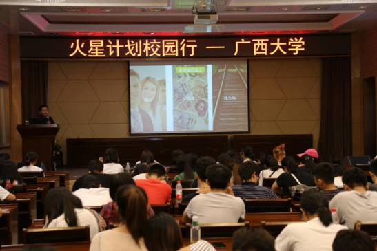 「创业之火，可以燎原」火星计划校园行｜广西大学回顾录