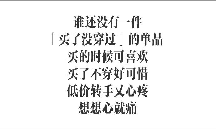 一提「买了没穿过」，我的心就痛……｜你买的那是啥