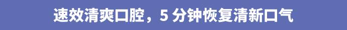 我敢打赌有了这些再也不会因为口气尴尬｜保养书