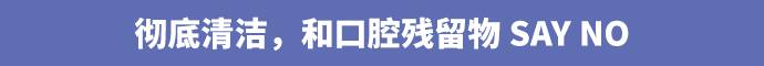 我敢打赌有了这些再也不会因为口气尴尬｜保养书
