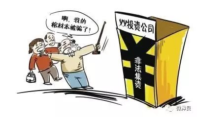 特别重要防范目标包括哪些,为什么从2018年开始打击非法集资