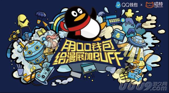 喵特withQQ钱包：二次元消费市场新体验