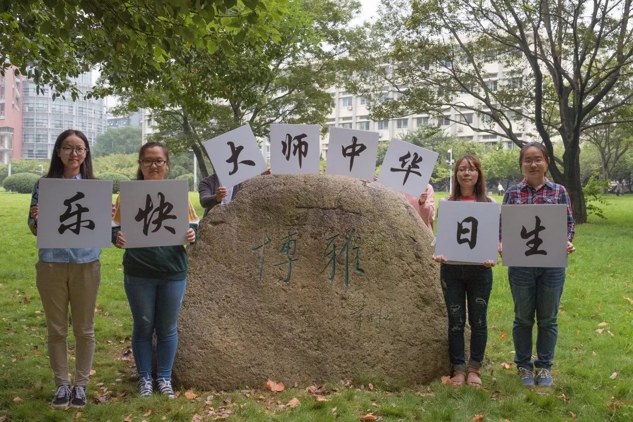 华师生日快乐,祝母校116岁生日快乐