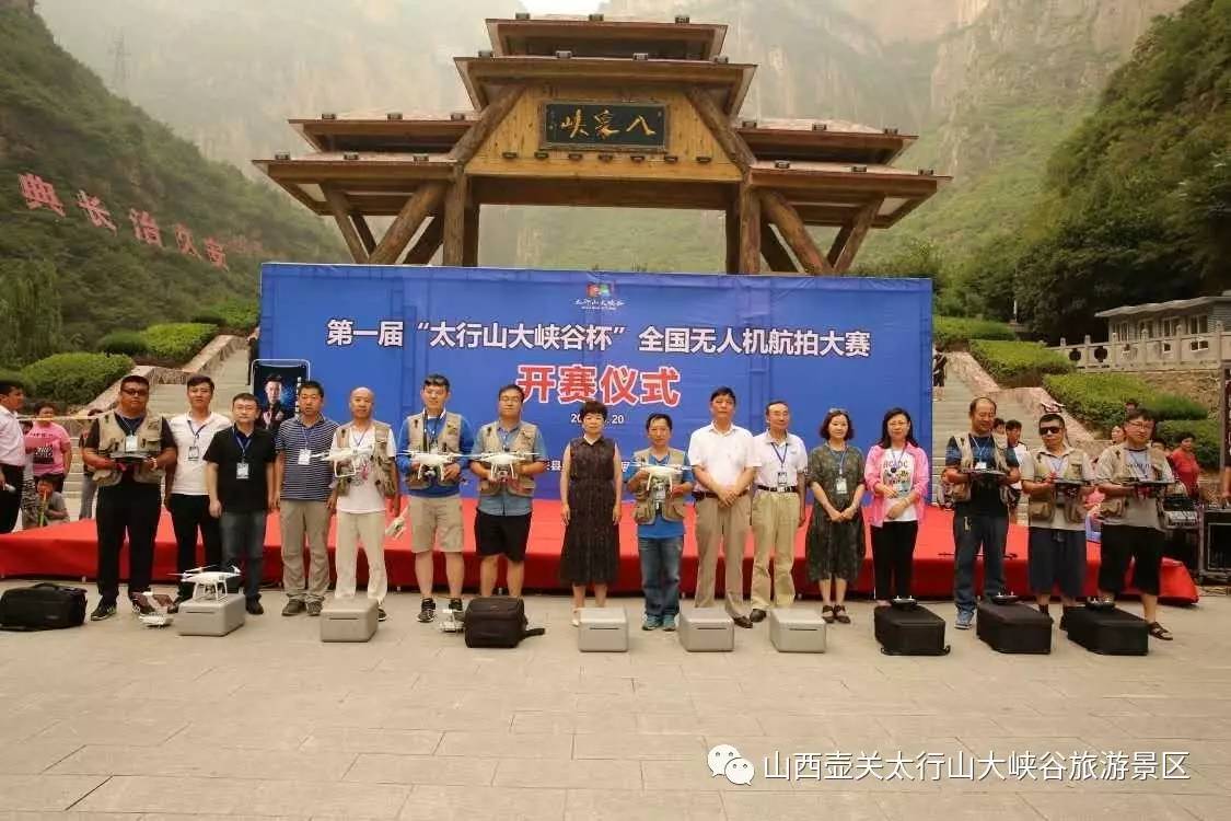2017第一届“太行山大峡谷杯”全国无人机航拍大赛鸣锣开赛