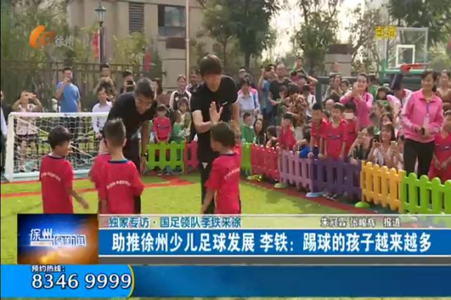 李铁在健力宝少年足球队踢球,李铁帮助过的小孩