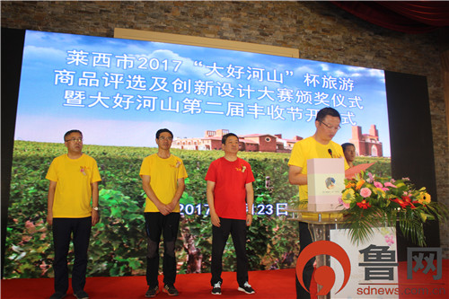 2017“大好河山杯”莱西市旅游商品评选及创新设计大赛颁奖仪式暨大好河山第二届丰收节开幕