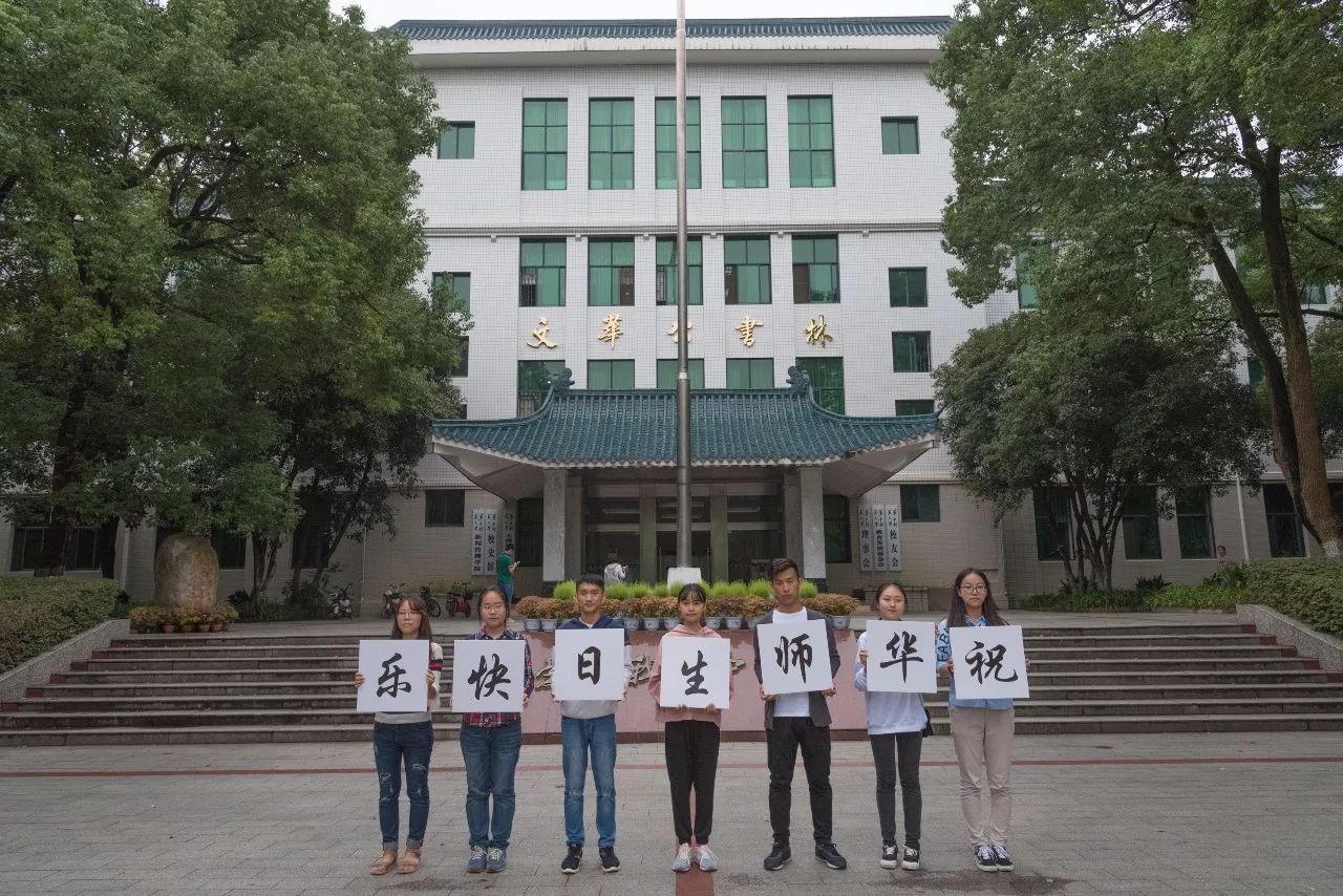 华师生日快乐,祝母校116岁生日快乐