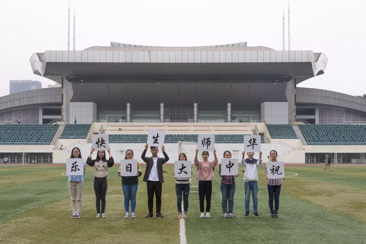 华师生日快乐,祝母校116岁生日快乐