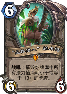 海盗战卡组标准模式介绍,赫米特炉石卡组