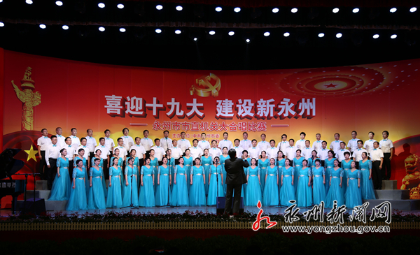 永州市直机关合唱比赛,永州市市直机关合唱比赛