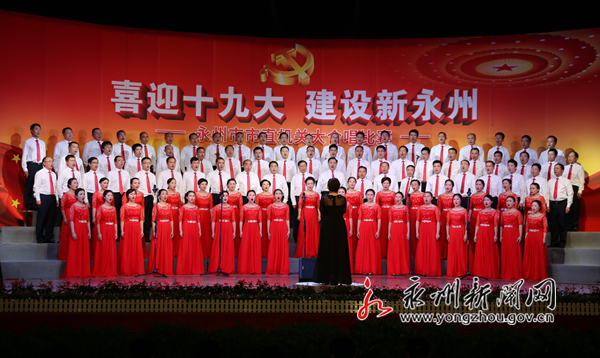 永州市直机关合唱比赛,永州市市直机关合唱比赛