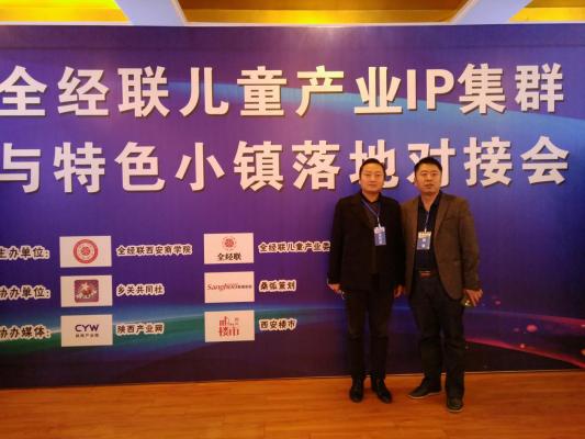 蔚世界参加全经联儿童产业IP集群与特色小镇落地对接会