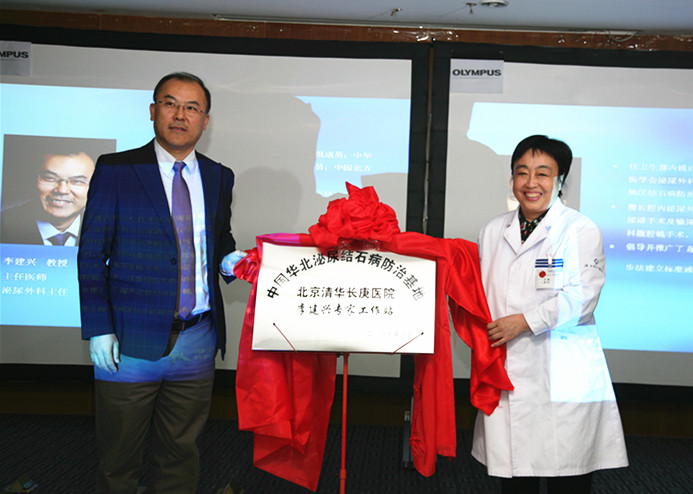 华北泌尿结石病防治基地在唐山工人医院揭牌