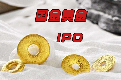 国金黄金集团有限公司靠谱吗,国金黄金上市最新进展