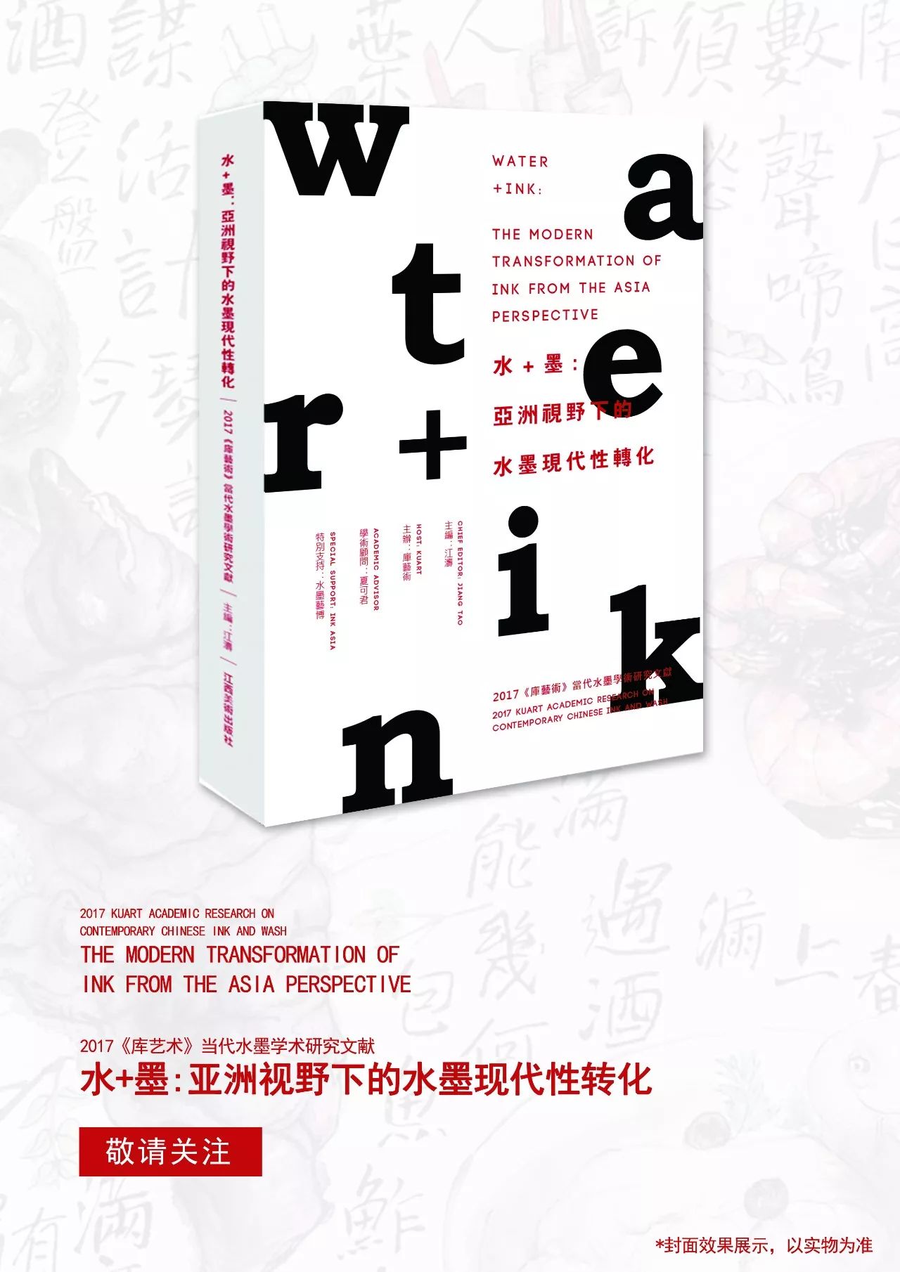 2017第三届水墨艺博（InkAsia）北京新闻发布会即将召开