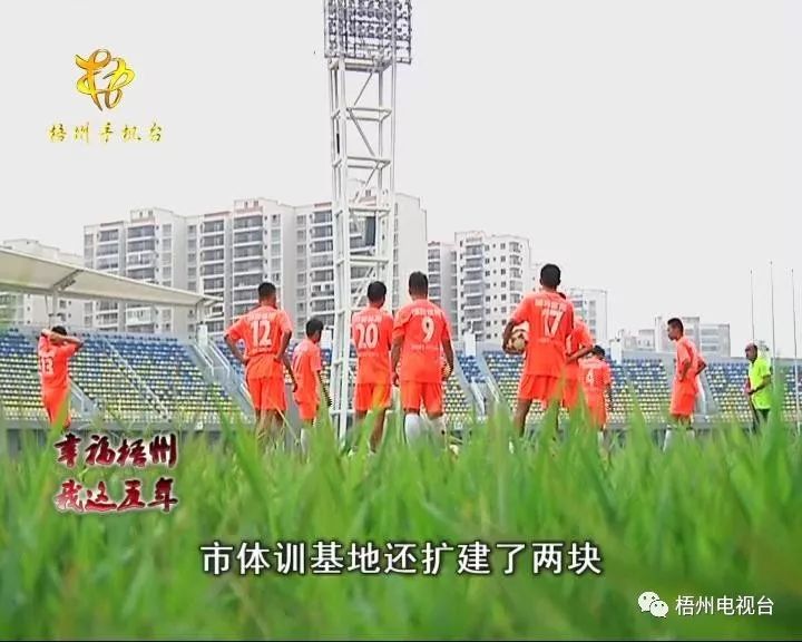 梧州足球比赛场地是在哪里,在梧州体育训练基地举办的足球赛