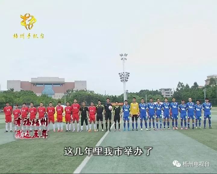 梧州足球比赛场地是在哪里,在梧州体育训练基地举办的足球赛