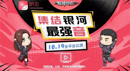官方保送声优路！《超神学院》手游配音活动完满结束