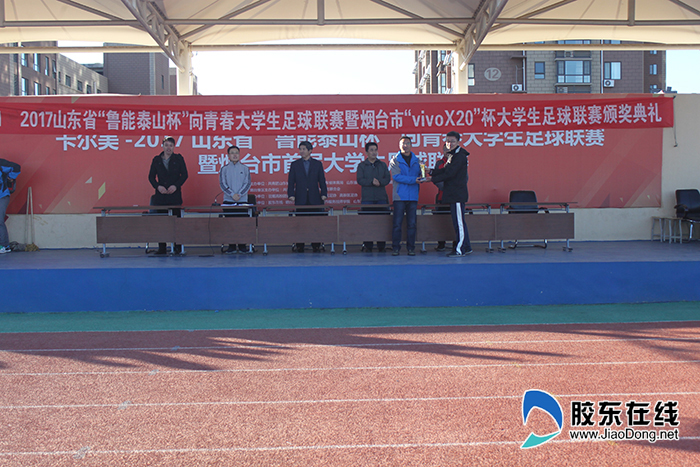 2017烟台首届大学生足球赛决赛暨颁奖仪式圆满落幕