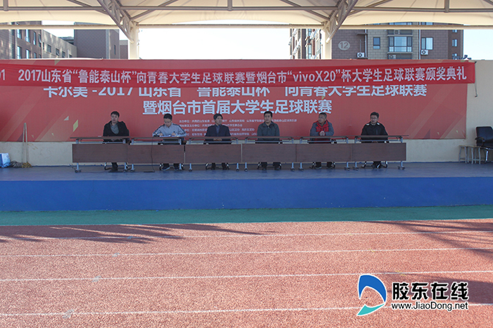 2017烟台首届大学生足球赛决赛暨颁奖仪式圆满落幕