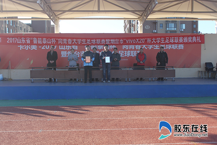 2017烟台首届大学生足球赛决赛暨颁奖仪式圆满落幕
