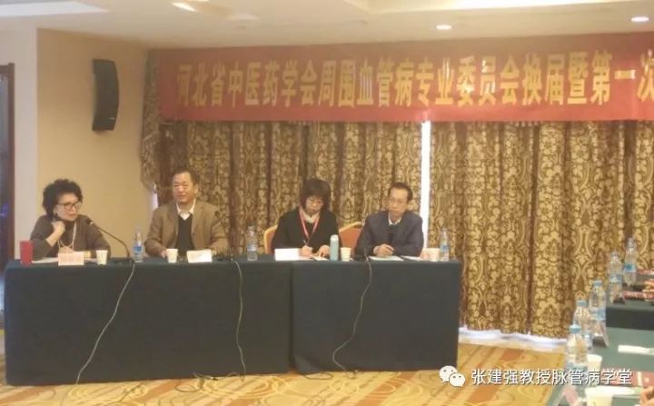 「杏林微资讯」河北省中医药学会周围血管病分会换届暨第一次学术会议告捷召开