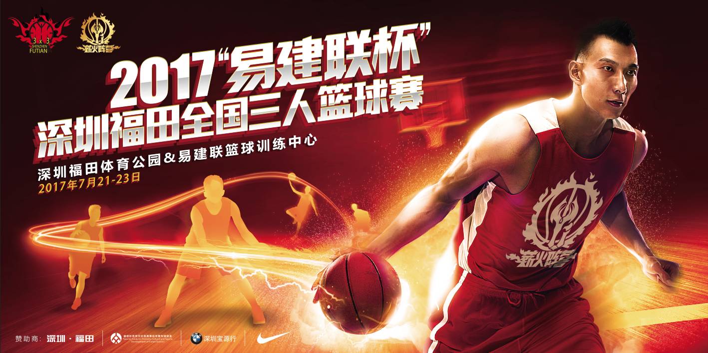 易建联三人篮球赛直播,暑假篮球动起来