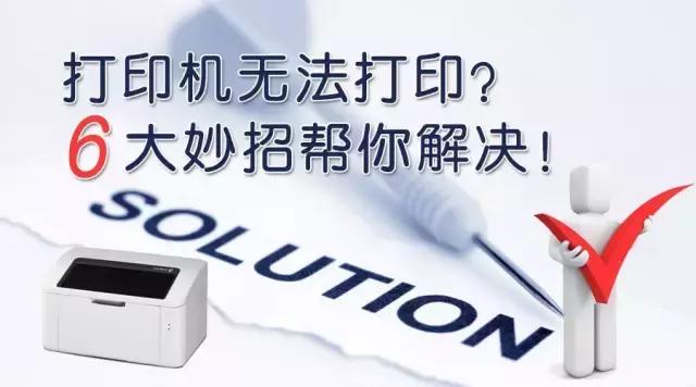 无线打印机连接正常但是无法打印,打印机无法打印六大妙招帮你解决
