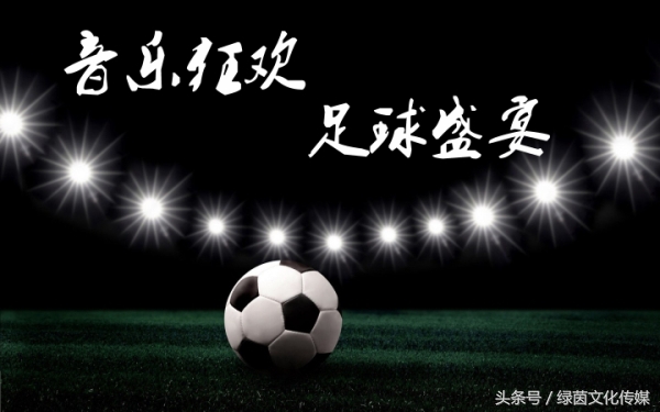 盘点最近很火的足球背景音乐,足球必听的十大经典歌
