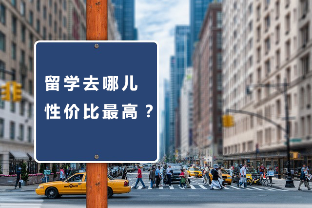 哪个地方留学性价比高,留学性价比排行