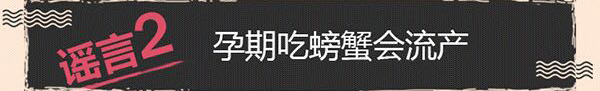 婧麒立德立康——辣妈课堂（真假大揭秘！孕期这些都不能吃？螃蟹、兔肉、火锅）