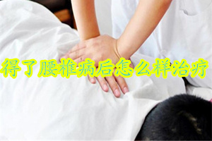 腰椎病压迫神经怎么治疗最好,得了腰椎病后要关注什么