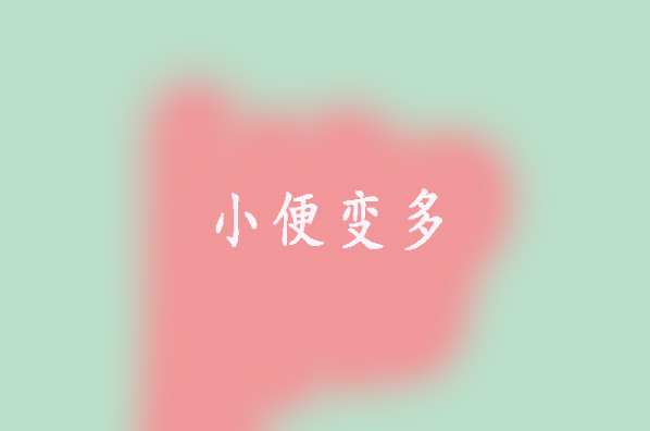 胎儿临产前孕妈妈能感知到的那些分娩信号