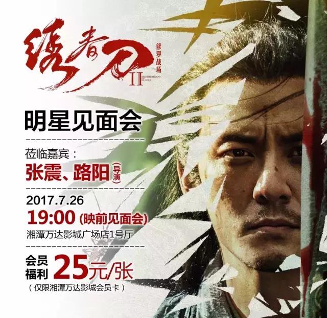 7月26日,张震与你约会湘潭万达广场!