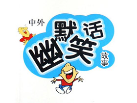 各处整理的小段子，会持续更新哦（8月9日更新）