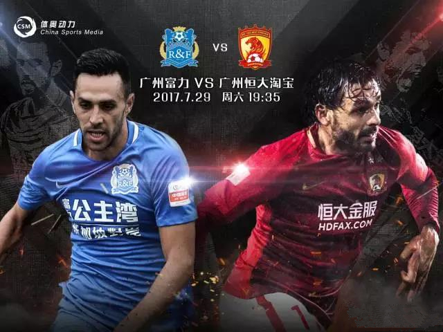 广州富力对阵恒大首发,广州德比富力vs恒大3:3