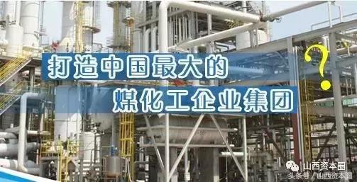 阳煤化工重组最新消息,阳泉煤业化工集团有限公司