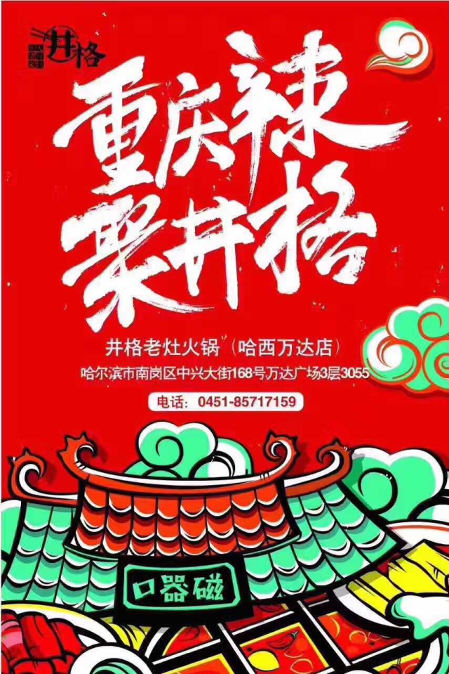 火爆京城、明星都喜欢的井格火锅，在哈尔滨你吃了吗？快来翻牌子吧！