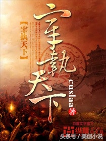 轻松日常流的历史小说推荐,科技流历史小说推荐