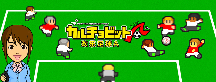 每日精游《欢乐足球A》：决战绿茵战场