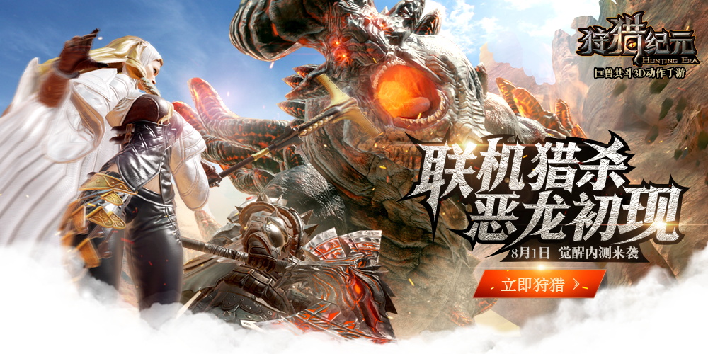 明日开测！网易巨兽共斗3D动作手游《狩猎纪元》速来官网预约！