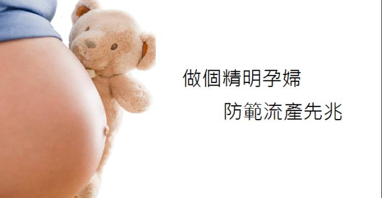 孕妇如何防范流产先兆，关注这两点真的很重要